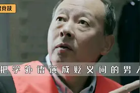 侯天来怎么也没想到，自己演戏十几年没火，一句学外语天下知视频封面