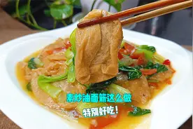 油面筋怎么做好吃？试试这种做法，软糯爽滑入味，比吃肉还过瘾