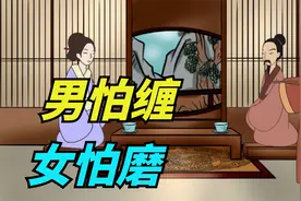 “男怕缠，女怕磨”，缠和磨是啥？男女应该都懂视频封面