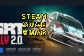 steam游戏-存档复制备份