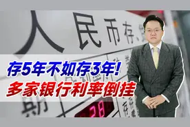 存5年不如存3年，多家银行利率倒挂！只因未来预期利率越来越低视频封面
