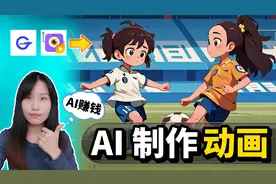 用免费AI工具，5分钟制作动画！剧本+动画！最聪明的赚钱方法！视频封面