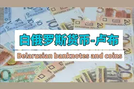 白俄罗斯货币-白俄罗斯卢布