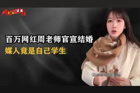 百万网红周老师官宣结婚！媒人竟是自己学生？班主任变舅妈太炸裂视频封面