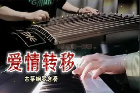 《爱情转移》古筝钢琴合奏，又名《富士山下》视频封面