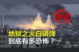 被联合国明令禁止，地狱之火白磷弹，到底有多恐怖？视频封面