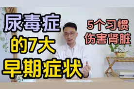 尿毒症的7大早期症状你知道吗？5个习惯伤害肾脏