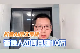 深度讲解：抖音力推，AI图文带货，普通人月赚10万的概率有多大视频封面