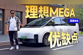 理想MEGA真实体验：热度冷却，抹黑散去，客观聊聊优缺点视频封面
