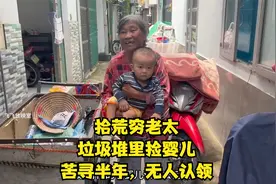 拾荒穷老太，垃圾堆里捡婴儿，苦寻半年，无人认领视频封面