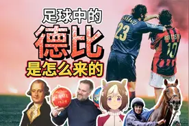 足球中的德比是怎么来的？源自赛马还是另有故事