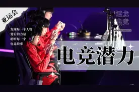 中国电竞20年的转折，在全民电竞的发展之中感受竞技魅力！