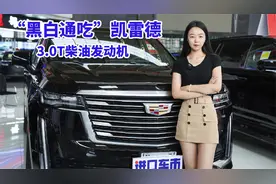 “黑白通吃”凯雷德，3.0T柴油车，看点不止于大！视频封面
