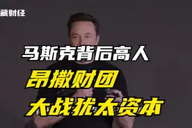 马斯克大战犹太资本，背后是昂撒财团？美国是否被犹太人控制了？视频封面