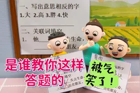 一年级小豆包的答题方式，真是让人哭笑不得，老师都气笑了！