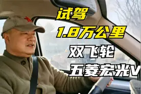 1.8万公里的双飞轮五菱宏光V试驾，车友们反映的问题都存在吗？