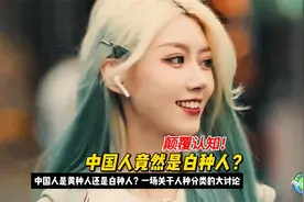 中国人竟然是白种人？中国人是黄种人还是白种人？人种分类大讨论