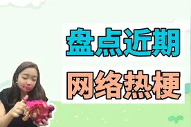 盘点近期网络热梗：老师布置作业现状、曹嘉桐吃火龙果