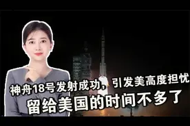 中国神舟18号发射成功，引发美方高度担忧：留给美国的时间不多了视频封面
