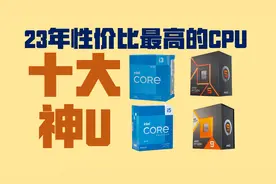 23年性价比最高的十大神U 年度CPU排行榜 最值得买的CPU推荐视频封面