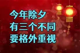 371. 今年除夕有三个不同，要格外重视！