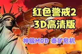 《红色警戒2》精品mod分享，3D版的红警2玩过吗？泰矿危机中文版