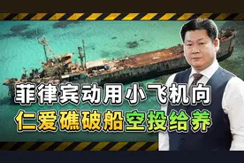 菲律宾动用小型飞机，向仁爱礁搁浅破船空投给养，中方怎么办？视频封面