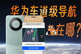 华为定位黑科技？1元/月的车道级导航和高德的有何区别？视频封面