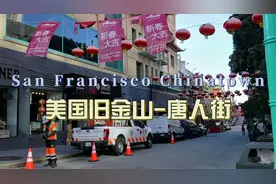 环球旅行1616天：旧金山的唐人街就在市中心，吃饭购物都很方便！视频封面