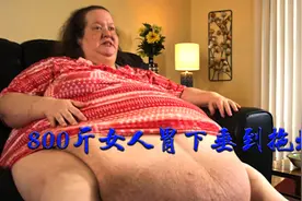800斤女人的肚子下垂到拖地视频封面