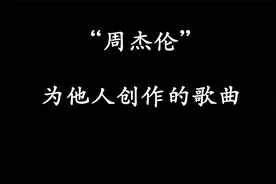 周杰伦为他人创作的歌曲，来试试看你听过几首？视频封面