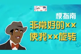 非常好的xx，使我xx旋转是什么梗