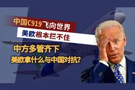 C919有望于明年获得欧盟适航证！欧空局无路可退，或和中国合作视频封面
