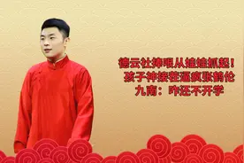 德云社捧哏从娃娃抓起！孩子神接茬逼疯张鹤伦，九南：咋还不开学视频封面