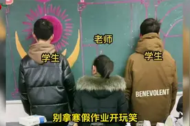 根号二女老师的学生不交寒假作业甚是苦恼，网友们给出了妙招