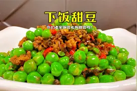 下饭甜豆的饭店做法，鲜嫩爽口超好吃，大厨的专业烹饪技巧分享视频封面