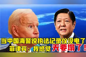 搞笑配音：当中国海警说执法记录仪没电了菲律宾：我感觉天要塌了