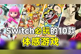 动起来！Switch必玩的10款体感游戏！