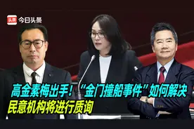 高金素梅出手！“金门撞船事件”如何解决，民意机构将进行质询视频封面