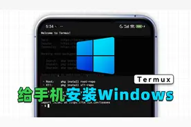 所有机型通用！利用Termux+Qemu，给手机安装Windows