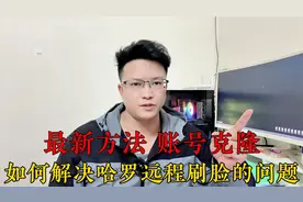 顺风车最新远程刷脸方法 账号克隆 如何解决远程刷脸 手机克隆视频封面