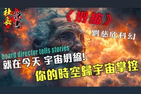 【坍缩】刘慈欣小说解读【就在今天!宇宙开始聚向引力中心】视频封面