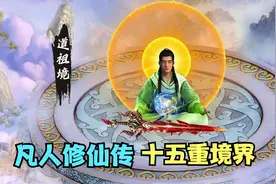 《凡人修仙传》十五大境界，道友们第几重了？