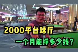 农村小伙花几百万开台球厅，一个月能挣多少钱？最后他才讲出真话