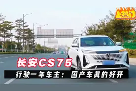 长安CS75 plus用车一年，暴露出五个缺点，车主：第二个最烦人