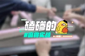 长春麻将实战 | 磕碜三鸡