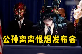 公孙离无双限定皮肤发布会