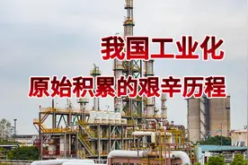 我国在苏联的帮助下逐渐完成了工业化原始资本积累