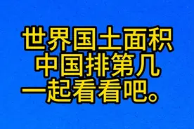 世界国土面积，中国排第几，一起看看吧。