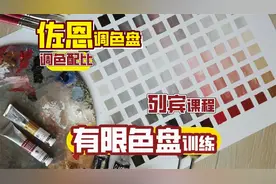 【列宾课程】如何提升调色能力？-佐恩调色盘视频封面